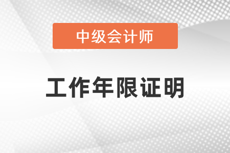 報(bào)考中級(jí)會(huì)計(jì)師工作年限證明要怎么開(kāi)？