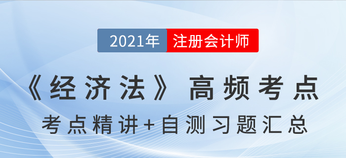 2021年CPA《經(jīng)濟(jì)法》高頻考點+自測習(xí)題匯總