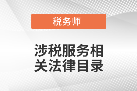 稅務師涉稅服務相關法律目錄