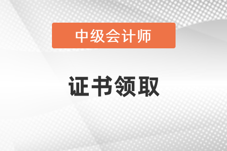 2020年廣州中級(jí)會(huì)計(jì)證書領(lǐng)取