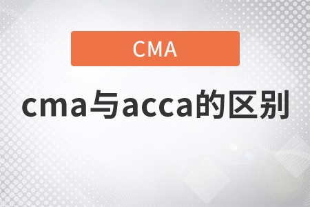 cma與acca的區(qū)別是什么？