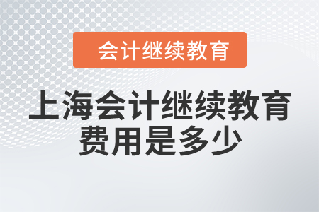 上海會計繼續(xù)教育費(fèi)用是多少？