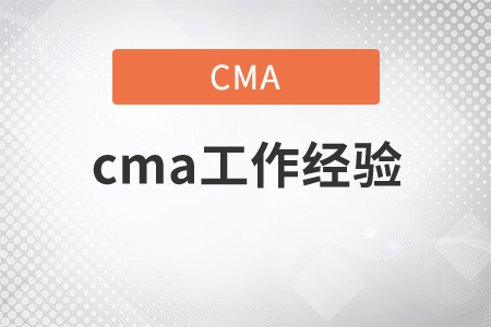 cma工作經(jīng)驗認(rèn)可申請表填寫要求是什么