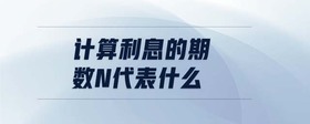 計(jì)算利息的期數(shù)n代表什么