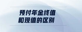 預(yù)付年金終值和現(xiàn)值的區(qū)別