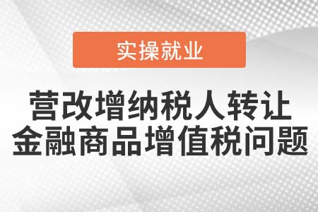 營(yíng)改增納稅人轉(zhuǎn)讓金融商品可以開具增值稅發(fā)票嗎？