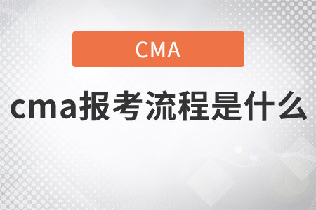 cma報考流程是什么