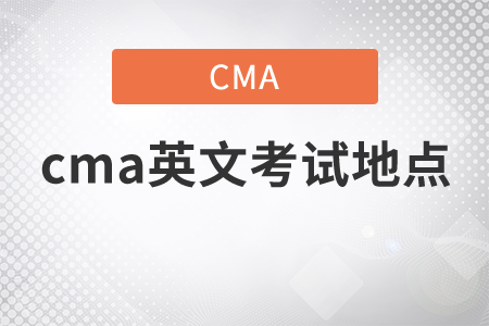 cma英文考試地點(diǎn)都在哪
