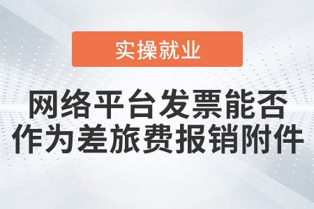 網(wǎng)絡(luò)平臺(tái)提供的發(fā)票可以作為差旅費(fèi)報(bào)銷(xiāo)附件嗎？