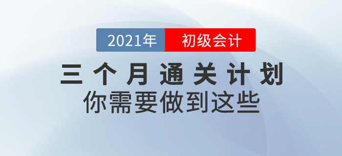 三個月通關(guān)初級會計考試，你需要做到這些！