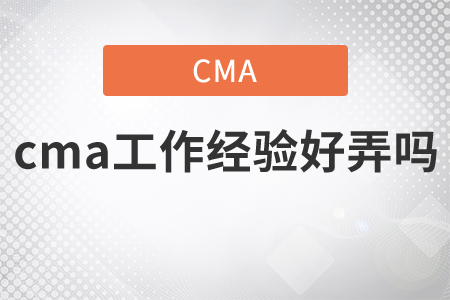 cma工作經(jīng)驗好弄嗎