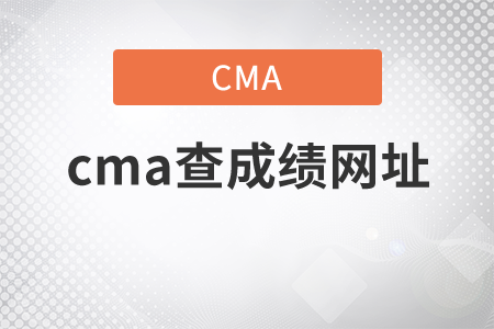 cma查成績(jī)網(wǎng)址