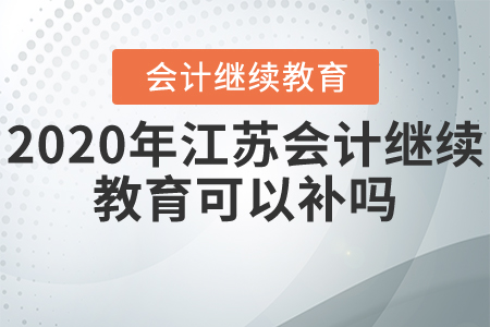 2020年江蘇會計繼續(xù)教育可以補嗎？