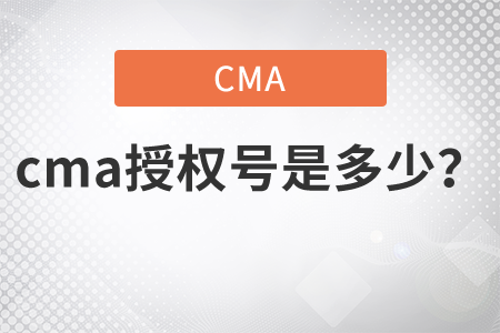 cma授權(quán)號是多少？
