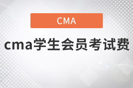 cma學(xué)生會員考試費是多少？