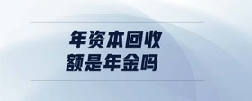 年資本回收額是年金嗎