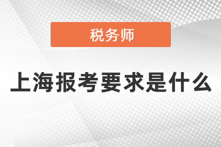 上海市閘北區(qū)報考稅務(wù)師要求是什么