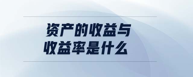 資產(chǎn)的收益與收益率是什么