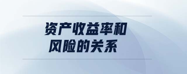 資產收益率和風險的關系