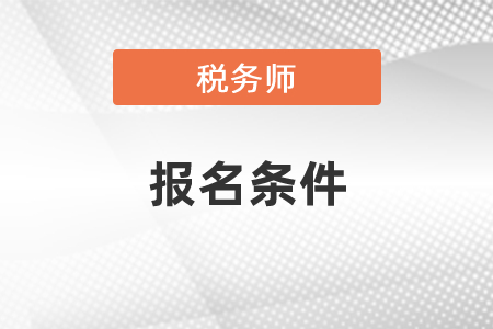 2022年稅務(wù)師報考條件和時間分別是什么？
