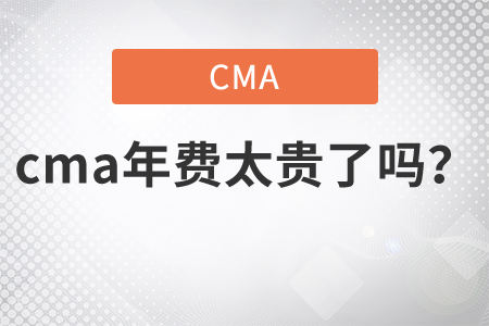 cma年費(fèi)太貴了嗎？