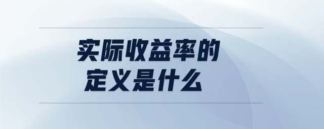 實際收益率的定義是什么