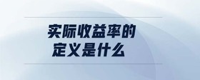 實(shí)際收益率的定義是什么