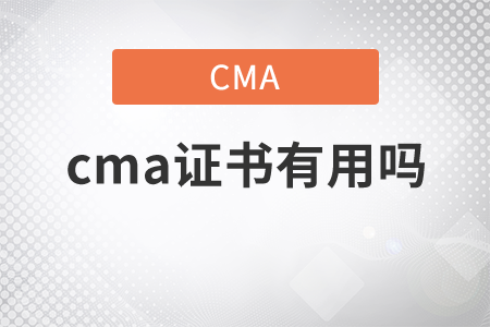 你知道cma證書有用嗎