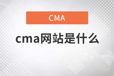 cma網(wǎng)站是什么
