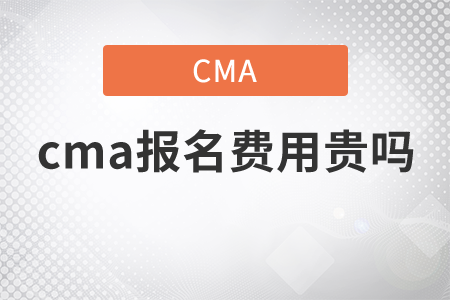 cma報名費用貴嗎