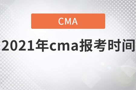 2021年cma報(bào)考時(shí)間是哪天