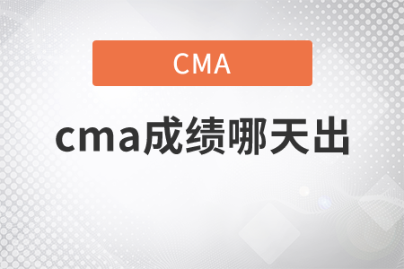 cma成績哪天出