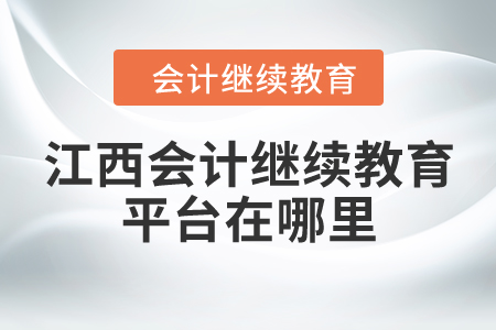 江西會(huì)計(jì)繼續(xù)教育平臺(tái)在哪里？