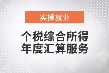 稅務(wù)機關(guān)推出了哪些個稅綜合所得年度匯算服務(wù)？