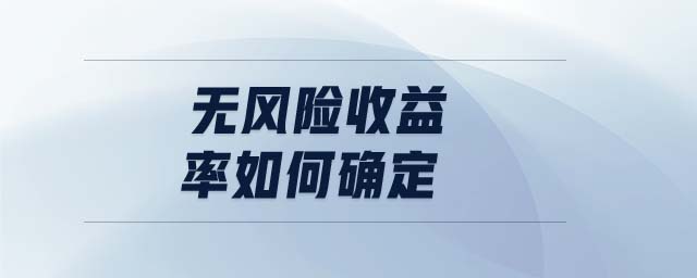 無風(fēng)險收益率如何確定