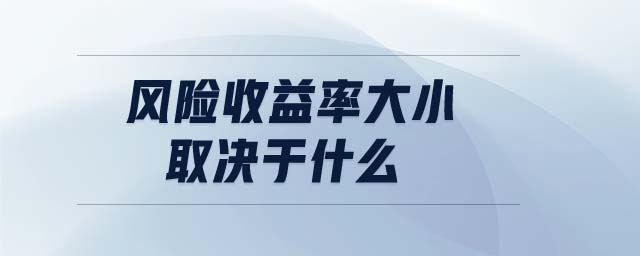 風(fēng)險(xiǎn)收益率大小取決于什么