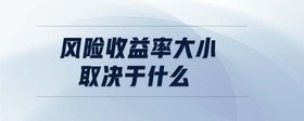 風(fēng)險(xiǎn)收益率大小取決于什么