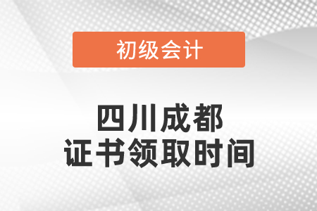 四川成都初級(jí)會(huì)計(jì)證書(shū)領(lǐng)取時(shí)間