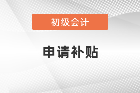 山東初級(jí)會(huì)計(jì)師可以申請(qǐng)補(bǔ)貼？