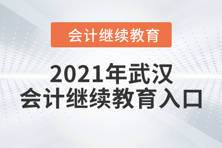 2021年武漢會(huì)計(jì)繼續(xù)教育入口