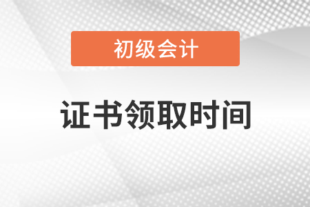 初級(jí)會(huì)計(jì)職稱證書領(lǐng)取時(shí)間