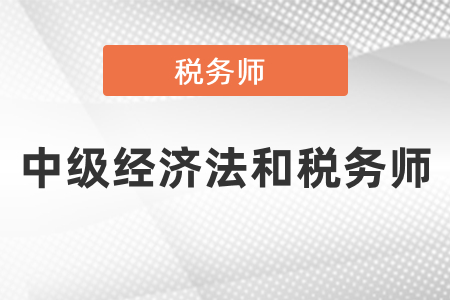 中級經(jīng)濟法和稅務(wù)師可以同時備考嗎？
