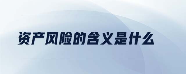 資產(chǎn)風險的含義是什么