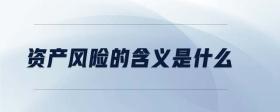資產(chǎn)風(fēng)險(xiǎn)的含義是什么