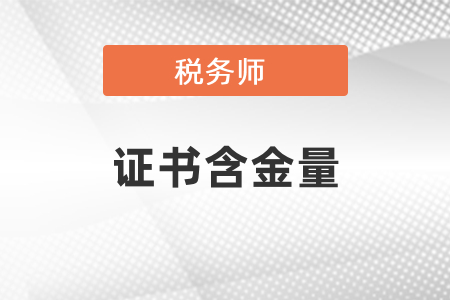 稅務(wù)師沒(méi)有含金量了？