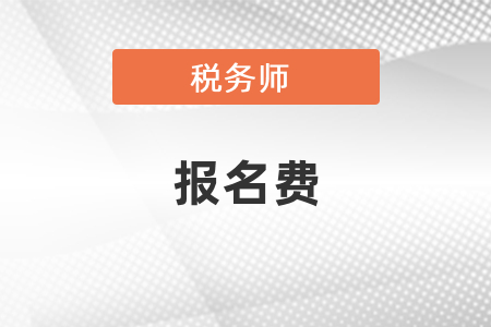 稅務(wù)師考試一門科目多少錢？