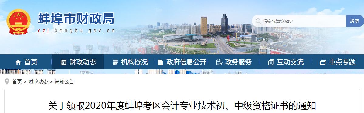安徽省蚌埠市2020年中級(jí)會(huì)計(jì)師考試證書(shū)領(lǐng)取通知