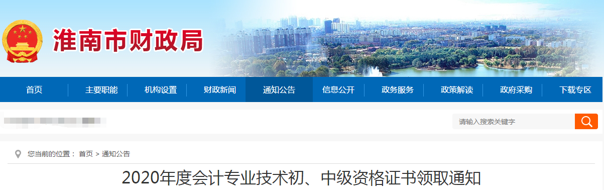 安徽省淮南市2020年中級(jí)會(huì)計(jì)師考試證書(shū)領(lǐng)取通知