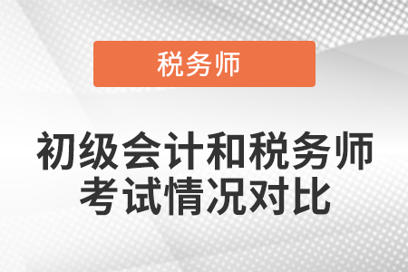 初級(jí)會(huì)計(jì)和稅務(wù)師考試情況對(duì)比