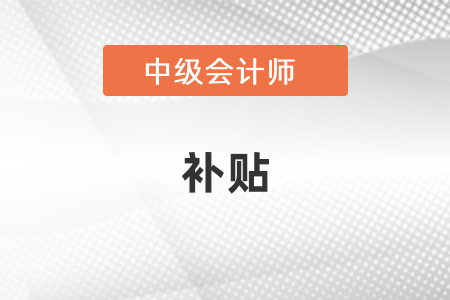 陜西省中級(jí)會(huì)計(jì)職稱有補(bǔ)貼嗎？
